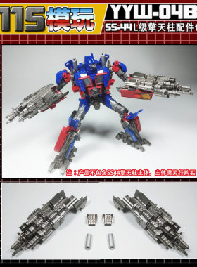 115模玩工坊 变形金刚 SS系列 SS-44 L级擎天柱 配件包 YYW-04B