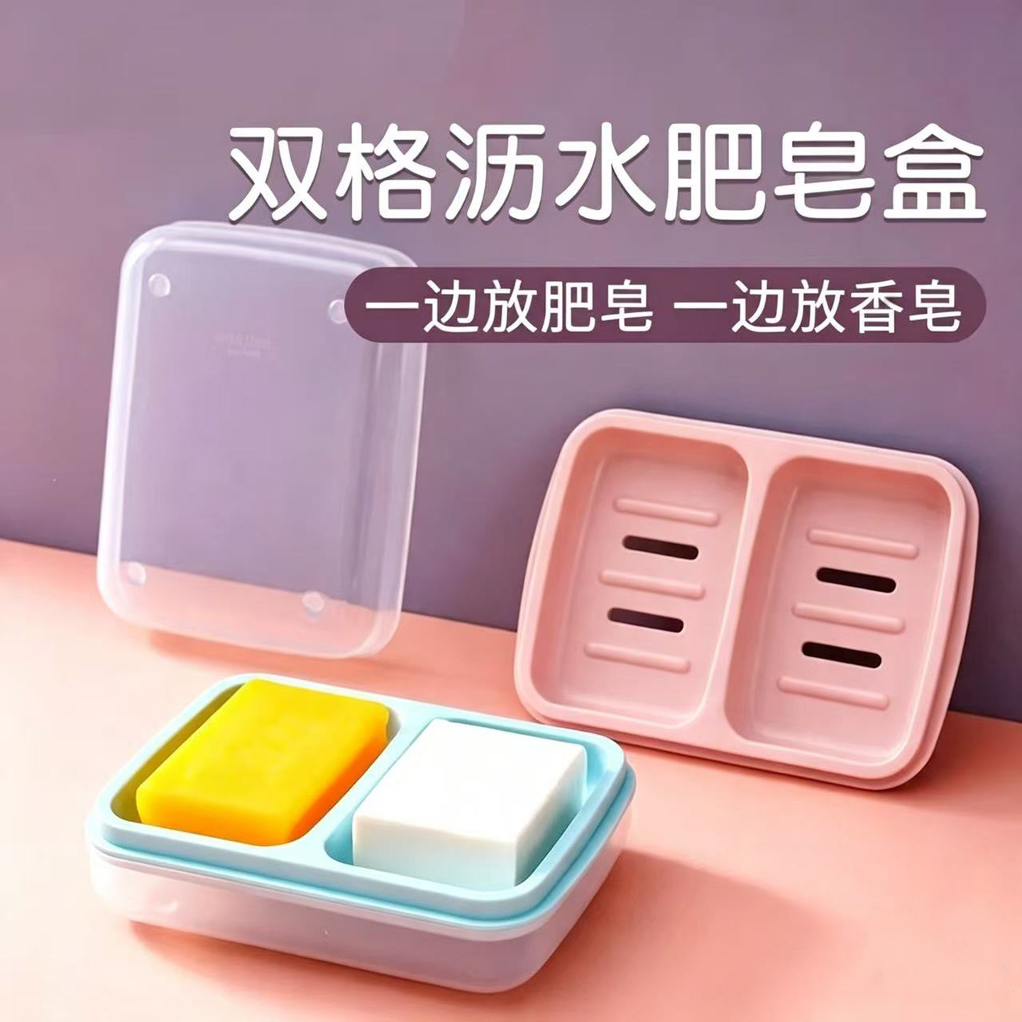 【双格肥皂盒】沥水防侵泡