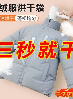 羽绒服蓬松烘干袋旅行便携宿舍棉衣烘干衣神器电吹风机快速干衣袋