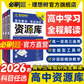理想树2026版 高中必刷题高中资源库数学物理生物化学语文英语历史政治地理教材知识点整理汇总高考复习考点讲解高一高二高三工具书