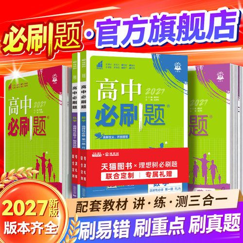 2027高中必刷题高一高二上册下册