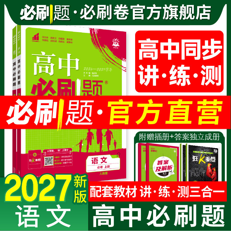 高中语文必刷题高一高二上册下册