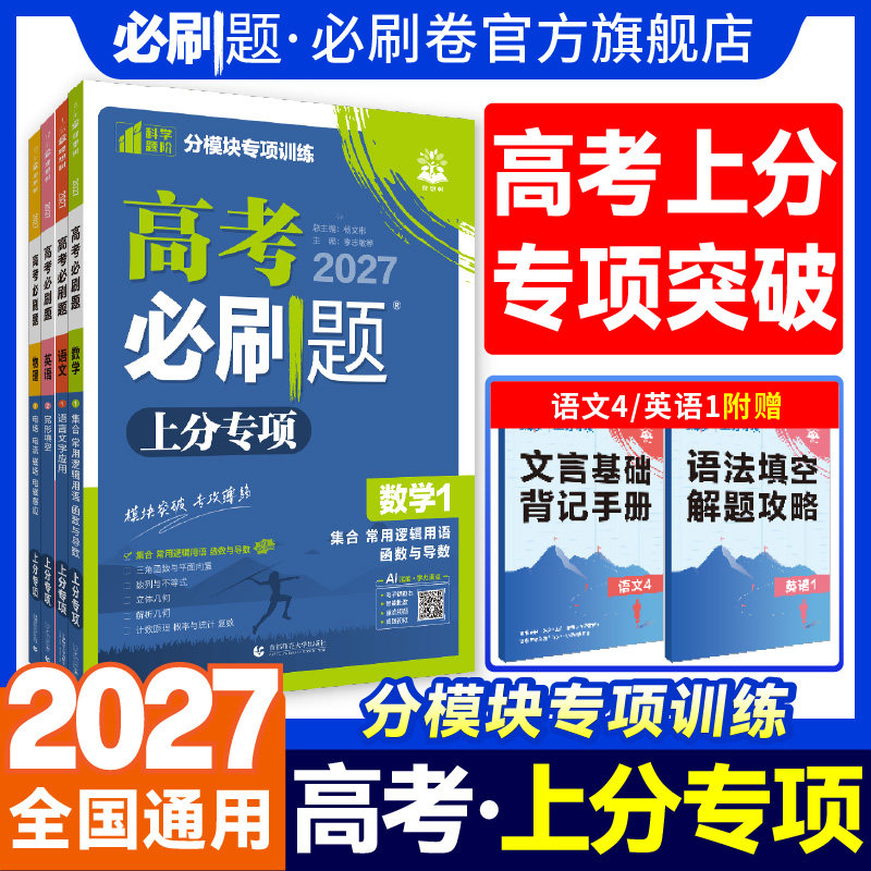 2026高考必刷题上分专项数学物理化学生物英语语文政治历史地理专题版新高考专题突破高中试卷高三高考一轮复习资料2025高考真题卷
