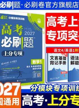 2027高考必刷题上分专项数学物理化学生物英语语文政治历史地理专题版新高考专题突破高中试卷高三高考一轮复习资料2026高考真题卷
