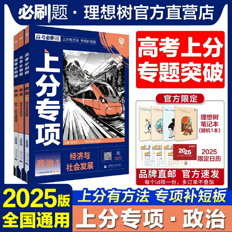 理想树2025高考必刷题上分专项政治专题版12经济与社会发展政治与法治社会哲学文化与逻辑思维新高考版专题突破分题型强化2024真题