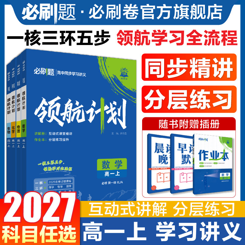 2027领航计划高一上学习讲义