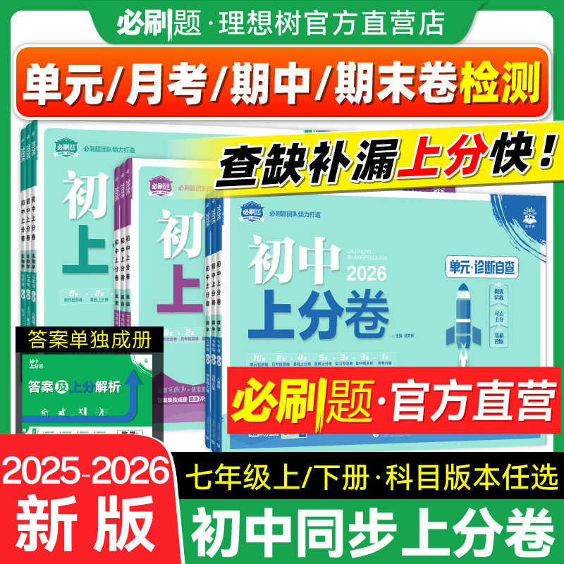 必刷题官方2026初中上分卷七年级上册下册数学物理语文英语政治历史地理生物七上七下人教版初中同步试卷期中期末检测卷理想树官方