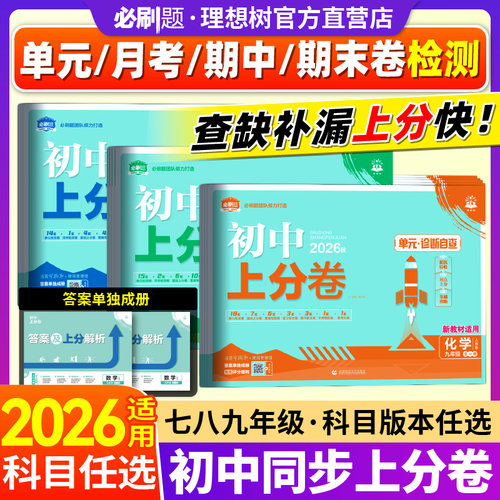 理想树初中上分卷年级科目任选