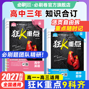 高中狂K重点2027必刷题全套九科新教材