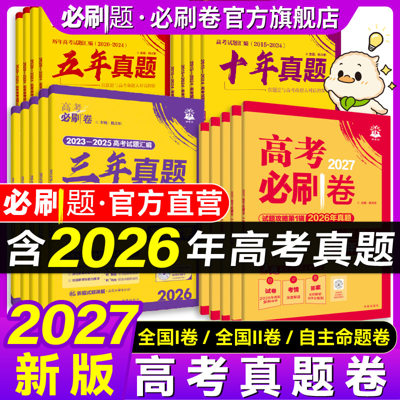 2026高考必刷卷十年真题五年真题三年真题卷数学物理化学2024年高考真题语文英语生物地理历史高考一轮复习10年5年3年高考必刷题