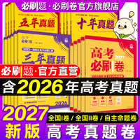 2027高考必刷卷十年真题五年真题三年真题卷数学物理化学2026年高考真题语文英语生物地理历史高考一轮复习10年5年3年高考必刷题