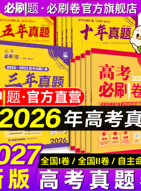 2027高考必刷卷十年真题五年真题三年真题卷数学物理化学2026年高考真题语文英语生物地理历史高考一轮复习10年5年3年高考必刷题