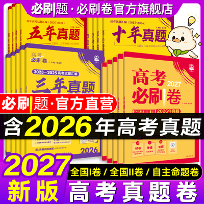 2027高考必刷卷十年真题五年真题三年真题卷数学物理化学2026年高考真题语文英语生物地理历史高考一轮复习10年5年3年高考必刷题