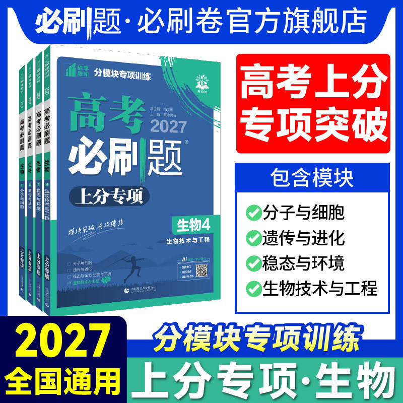 2027版高考必刷题专题强化生物