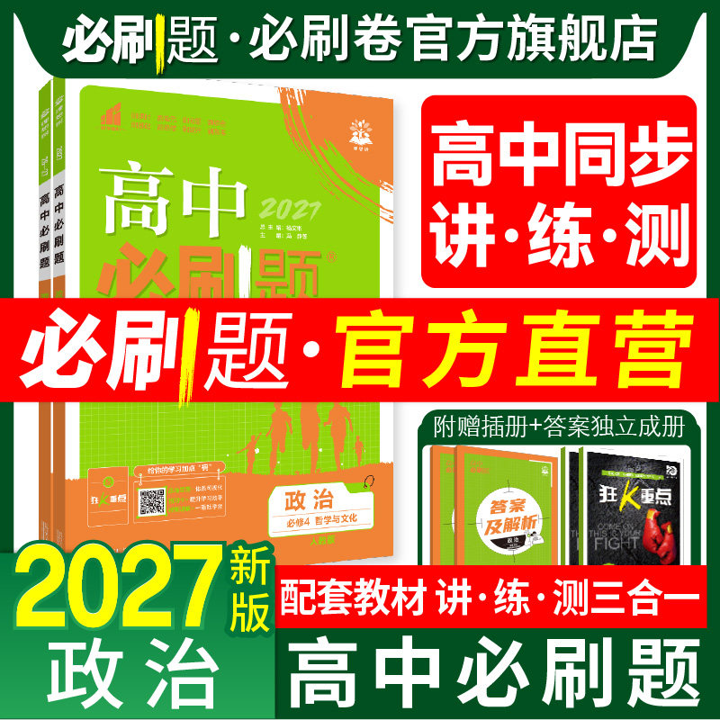 高中必刷题政治2027高一高二上下