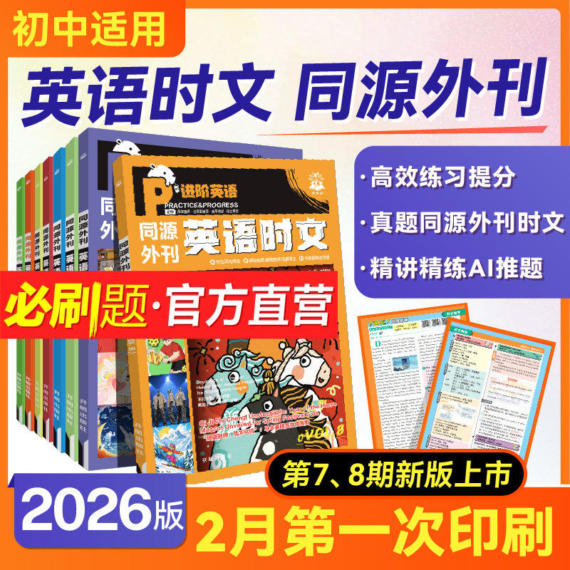 必刷题官方初中英语时文同源外刊