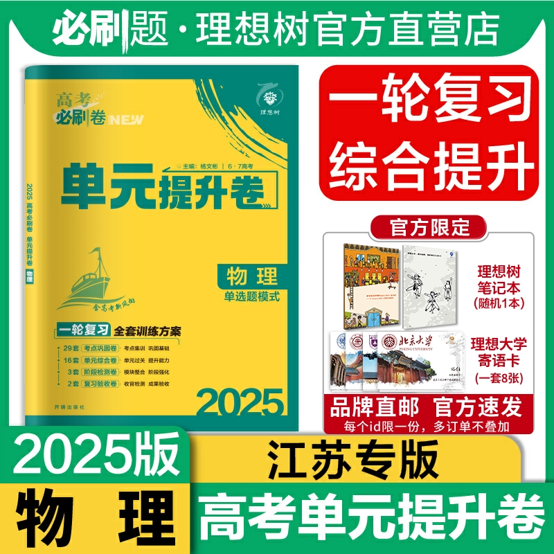 理想树2025新版新高考必刷卷单元提升卷物理（江苏专用）高考高三一轮复习教辅资料必刷题试卷单元滚动练习专题卷物理测评卷模拟卷 书籍/杂志/报纸 高考 原图主图