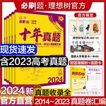 理想树官方2024新版高考必刷卷十年真题语文英语文理数学物理化学生物政治历史理综全国卷套卷新高考2023真题试卷10年高考真题汇编