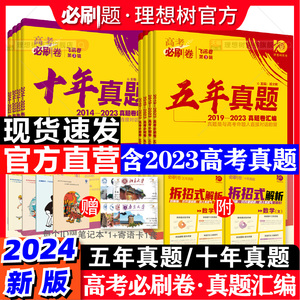2024新版高考必刷卷十年真题五年真题语文英语文理数学物理化学生物政治历史理综全国卷套卷新高考2023真题试卷10年5高考真题汇编
