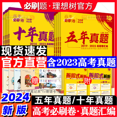 理想树2024新版高考必刷卷真题卷