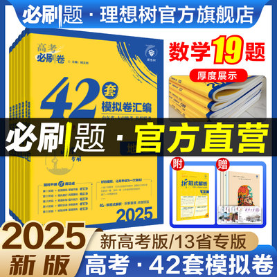 2025新版高考必刷42套模拟卷