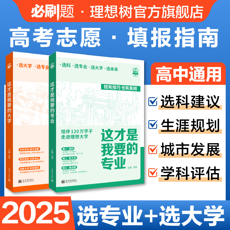 理想树2025高考志愿填报指南
