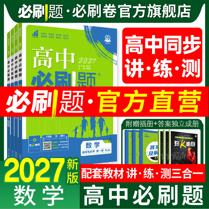 高中必刷题数学必刷题官方2027版