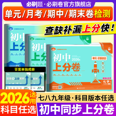 必刷题官方2026初中上分卷七年级上册八年级上册九年级上册下册数学物理语文英语化学历史地理道法生物七八九人教版练习册期末试卷