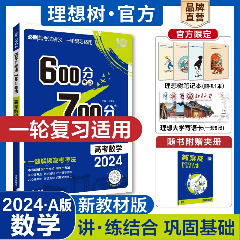 理想树2024版600分考点700分考法新教材版数学高考一轮总复习67A版高二三教辅资料必刷题高考考点完全解读