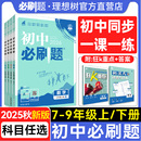 【理想树】2026版初中必刷题七八九年级