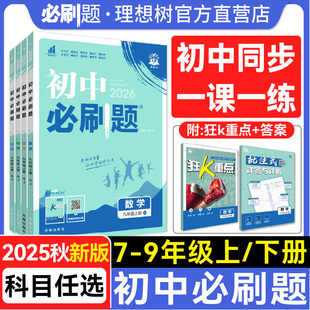 【理想树】2026版初中必刷题七八九年级