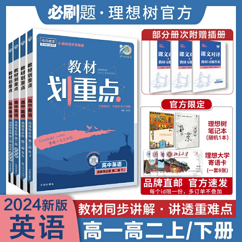 理想树2025版高二上高中教材划重点英语必修一二三123RJ人教选择性必修1234高一上下2024高二下高中英语教材同步讲解教辅导资料书 书籍/杂志/报纸 中学教辅 原图主图