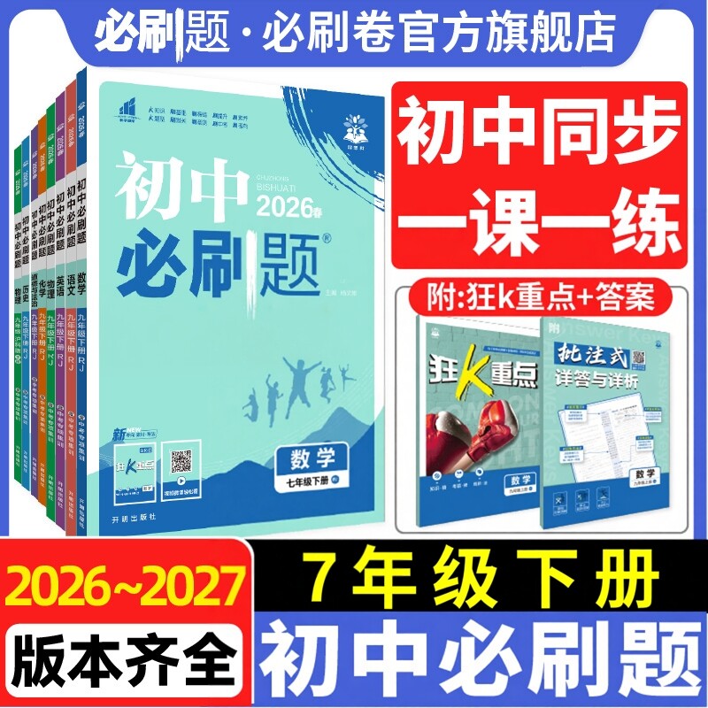 26初中必刷题七年级下册科目任选