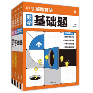 理想树2025版中考必刷题专项解题有法数学语文英语物理化学专项训练全国通用初二初三七八九年级教辅资料中考专项复习初中必刷题