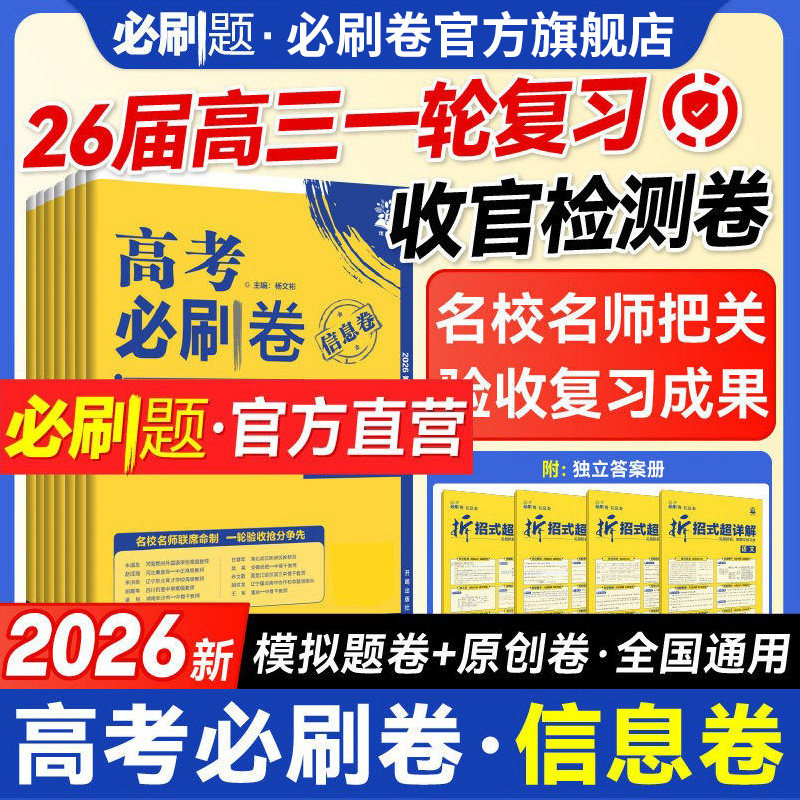 必刷题2026高考必刷卷信息卷数学物理语文生物英语化学历史地理政治高考一轮复习检测模拟卷名师联席命制高三一轮二轮检测高考复习