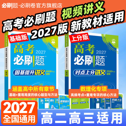2027高考必刷题高二高三视频讲义
