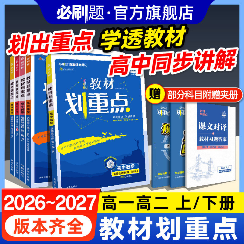 2026新教材划重点高中数学物理化学必修一高二高一上下教辅资料语文英语历史生物必修12选择性必修一二三四高中必刷题完全解读高考