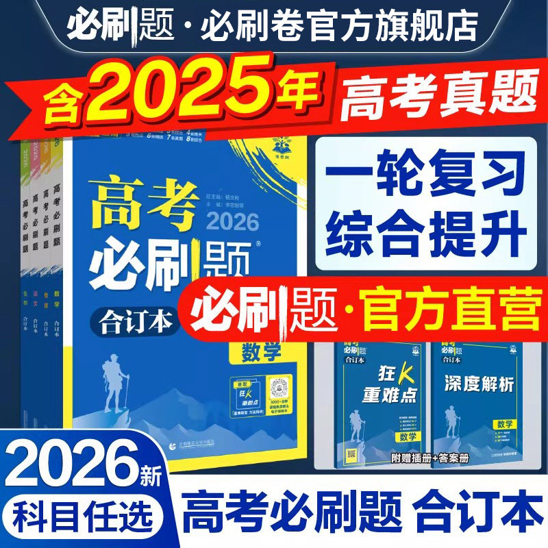 高考必刷题2026合订本含2025年高考真题数学物理化学生物语文英语历史地理政治一轮复习高考一轮复习资料新教材新高考版高考模拟题
