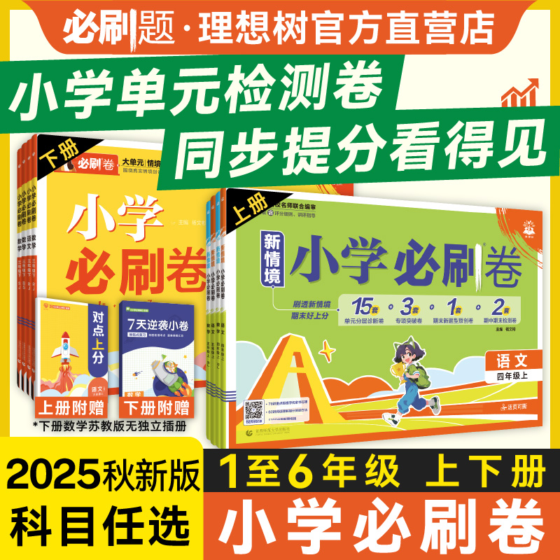理想树2025版小学必刷上分卷教辅