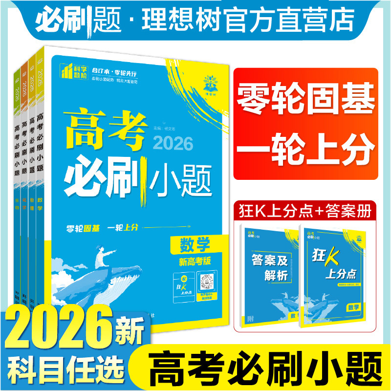 2026版高考必刷小题基础题