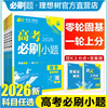 2026高考必刷小题数学物理化学生物语文英语历史地理高二零轮高三高考一轮复习资料选择填空基础题狂做新题型专项高考必刷题合订本