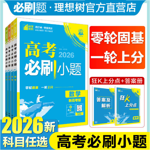2026版高考必刷小题基础题