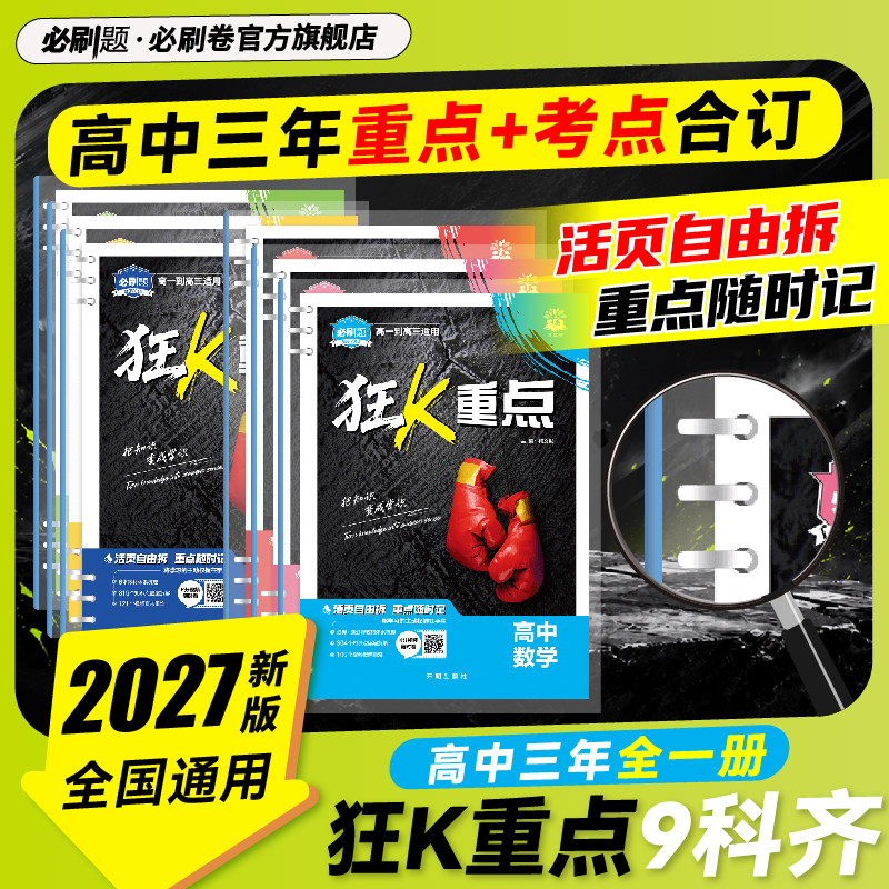 必刷题2027高中狂k重点合订本