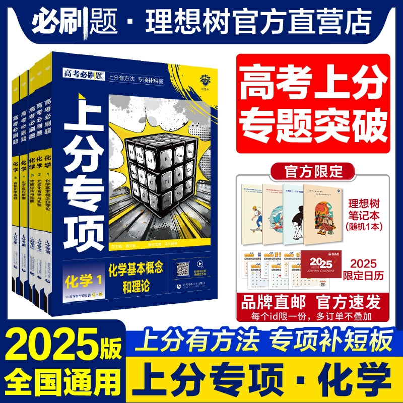 理想树2025版高考必刷题上分专项化学1基本概念理论2元素化合物实验3物质结构与性质4化学反应原理5有机化学专题版突破分题型强化