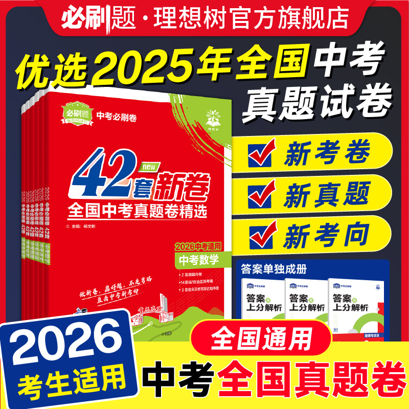 必刷题官方自营中考必刷卷42套