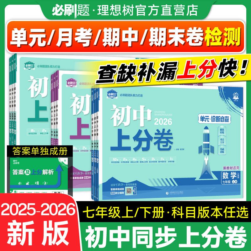 必刷题官方2026初中上分卷七年级上册下册数学物理语文英语政治历史地理生物七上七下人教版初中同步试卷期中期末检测卷理想树官方