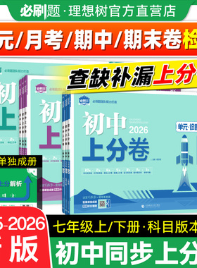 必刷题官方2026初中上分卷七年级上册下册数学物理语文英语政治历史地理生物七上七下人教版初中同步试卷期中期末检测卷理想树官方