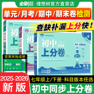 必刷题官方2026初中上分卷七年级上册下册数学物理语文英语政治历史地理生物七上七下人教版 初中同步试卷期中期末检测卷理想树官方