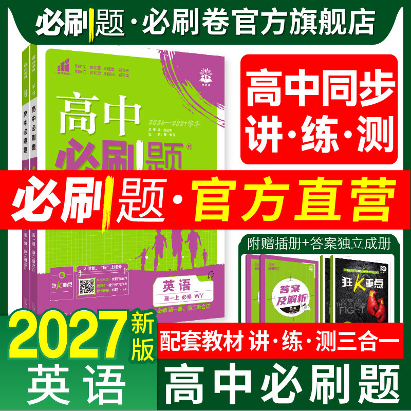 高中必刷题英语2027高一高二上下