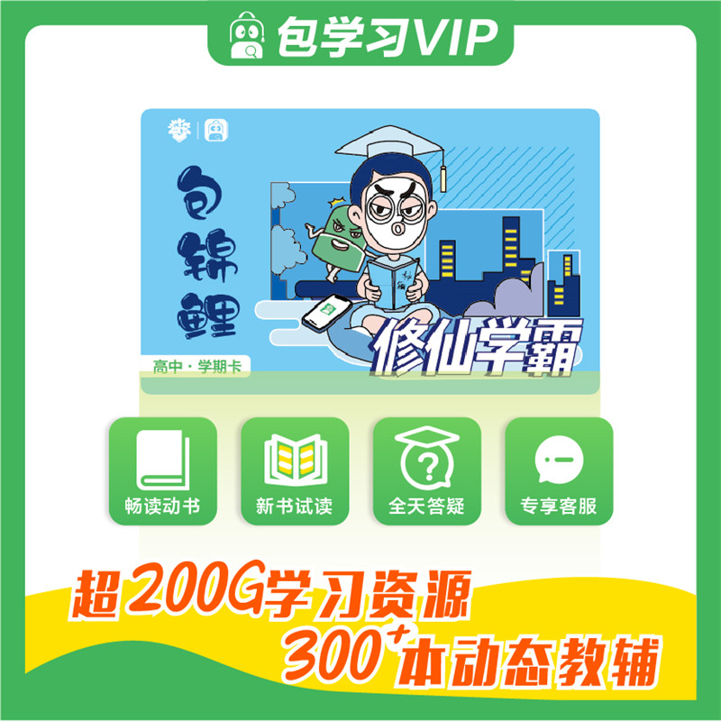 【理想树官方】包学习会员卡VIP学期卡高中 DBook必刷题必刷卷在线学习智能学习助手